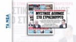 «ΤΑ ΝΕΑ»: Τετ α τετ Γιώργου Παπανδρέου – Αλέξη Τσίπρα στο Στρασβούργο