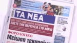 Τα πρωτοσέλιδα των εφημερίδων σήμερα