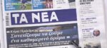 Τα πρωτοσέλιδα των εφημερίδων σήμερα