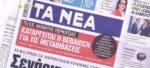 Τα πρωτοσέλιδα των εφημερίδων σήμερα