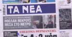 Τα πρωτοσέλιδα των εφημερίδων σήμερα