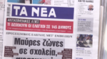 Τα πρωτοσέλιδα των εφημερίδων σήμερα