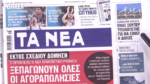 Τα πρωτοσέλιδα των εφημερίδων σήμερα