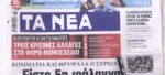 Τα πρωτοσέλιδα των εφημερίδων σήμερα