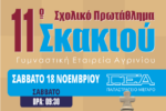 Η ΓΕΑ διοργανώνει το Σάββατο 18 Νοεμβρίου το 11ο Σχολικό Πρωτάθλημα σκακιού!