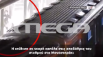 Νέα ντοκουμέντα από τα σοβαρά επεισόδια στο Μοναστηράκι