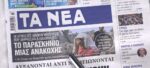 Τα πρωτοσέλιδα των εφημερίδων σήμερα