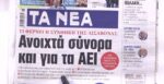 Τα πρωτοσέλιδα των εφημερίδων σήμερα