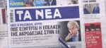 Τα πρωτοσέλιδα των εφημερίδων σήμερα