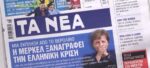 Τα πρωτοσέλιδα των εφημερίδων σήμερα