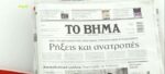 Τα πρωτοσέλιδα των εφημερίδων σήμερα