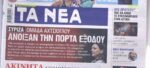 Τα πρωτοσέλιδα των εφημερίδων σήμερα
