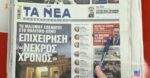 Τα πρωτοσέλιδα των εφημερίδων σήμερα