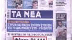Τα πρωτοσέλιδα των εφημερίδων σήμερα