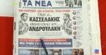 Τα πρωτοσέλιδα των εφημερίδων σήμερα