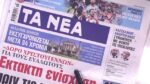 Τα πρωτοσέλιδα των εφημερίδων σήμερα