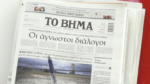 Τα πρωτοσέλιδα των εφημερίδων σήμερα