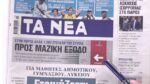 Τα πρωτοσέλιδα των εφημερίδων σήμερα
