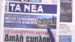 Τα πρωτοσέλιδα των εφημερίδων σήμερα