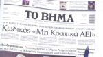Τα πρωτοσέλιδα των εφημερίδων σήμερα