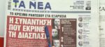 Τα πρωτοσέλιδα των εφημερίδων σήμερα