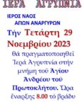 Αγρίνιο: Αγρυπνία εορτής Αποστόλου Ανδρέα στο παρεκκλήσιο των Αγίων Αναργύρων