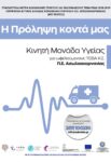 Δράση προληπτικών υπηρεσιών υγείας με τίτλο “Η Πρόληψη κοντά μας” για ωφελούμενους ΤΕΒΑ Π.Ε. Αιτωλοακαρνανίας.