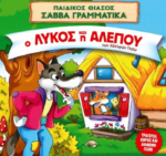 Η Παιδική θεατρική παράσταση “Ο Λύκος και η Αλεπού” στο Αγρίνιο και στο Μεσολόγγι!