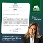 Η Σταρακά φέρνει στη Βουλή το δίκαιο αίτημα των χωριών Αμβρακιά και Αργυρό Πηγάδι για ασφαλτοστρώσεις