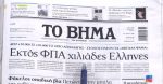 Τα πρωτοσέλιδα των εφημερίδων σήμερα