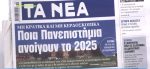 Τα πρωτοσέλιδα των εφημερίδων σήμερα