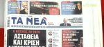 Τα πρωτοσέλιδα των εφημερίδων σήμερα