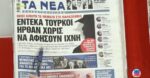 Τα πρωτοσέλιδα των εφημερίδων σήμερα
