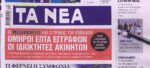 Τα πρωτοσέλιδα των εφημερίδων σήμερα