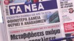 Τα πρωτοσέλιδα των εφημερίδων σήμερα
