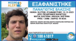 Καρδίτσα: Συναγερμός για την εξαφάνιση 26χρονου