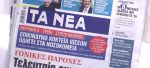 Τα πρωτοσέλιδα των εφημερίδων σήμερα