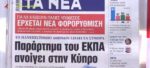 Τα πρωτοσέλιδα των εφημερίδων σήμερα
