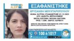 Θεσσαλονίκη: Αγωνία για την 34χρονη Χρυσάνθη που εξαφανίστηκε