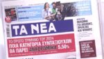 Τα πρωτοσέλιδα των εφημερίδων σήμερα