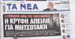 Τα πρωτοσέλιδα των εφημερίδων σήμερα