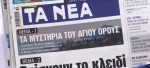 Τα πρωτοσέλιδα των εφημερίδων σήμερα