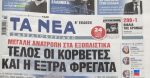 Τα πρωτοσέλιδα των εφημερίδων σήμερα