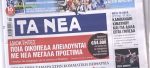 Τα πρωτοσέλιδα των εφημερίδων σήμερα