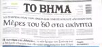 Τα πρωτοσέλιδα των εφημερίδων σήμερα
