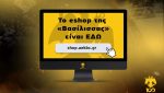 H AEK αλλάζει… ηλεκτρονική σελίδα