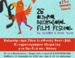 To 26ο Φεστιβάλ Κινηματογράφου Ολυμπίας για Παιδιά και Νέους, στο Κτίριο Χρυσόγελου στο Μεσολόγγι