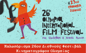 To 26ο Φεστιβάλ Κινηματογράφου Ολυμπίας για Παιδιά και Νέους, στο Κτίριο Χρυσόγελου στο Μεσολόγγι