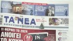 Τα πρωτοσέλιδα των εφημερίδων σήμερα