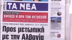 Τα πρωτοσέλιδα των εφημερίδων σήμερα